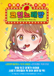 마법을 부르는 코인 노래방 1