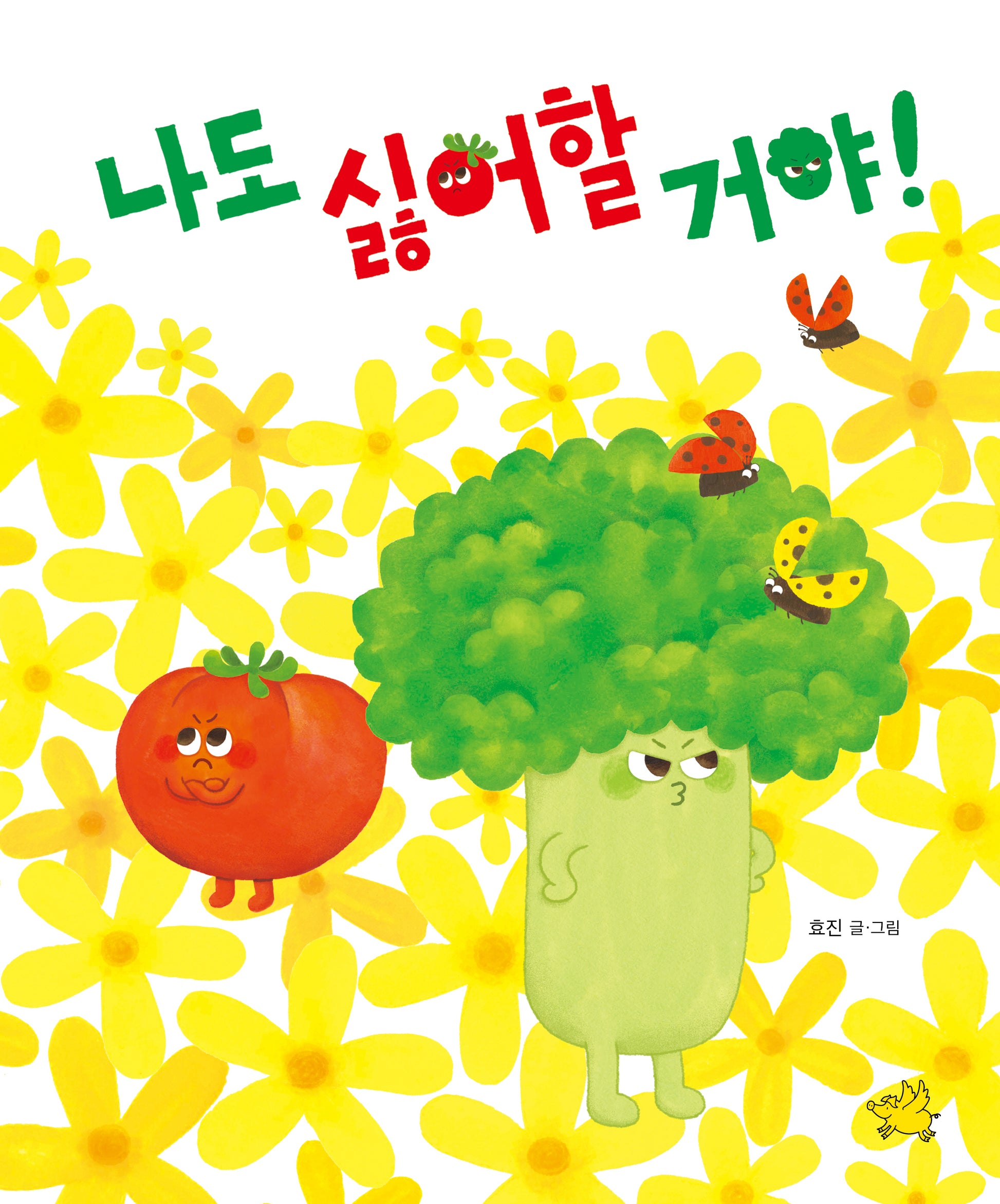 나도 싫어할 거야!(양장본 Hardcover)