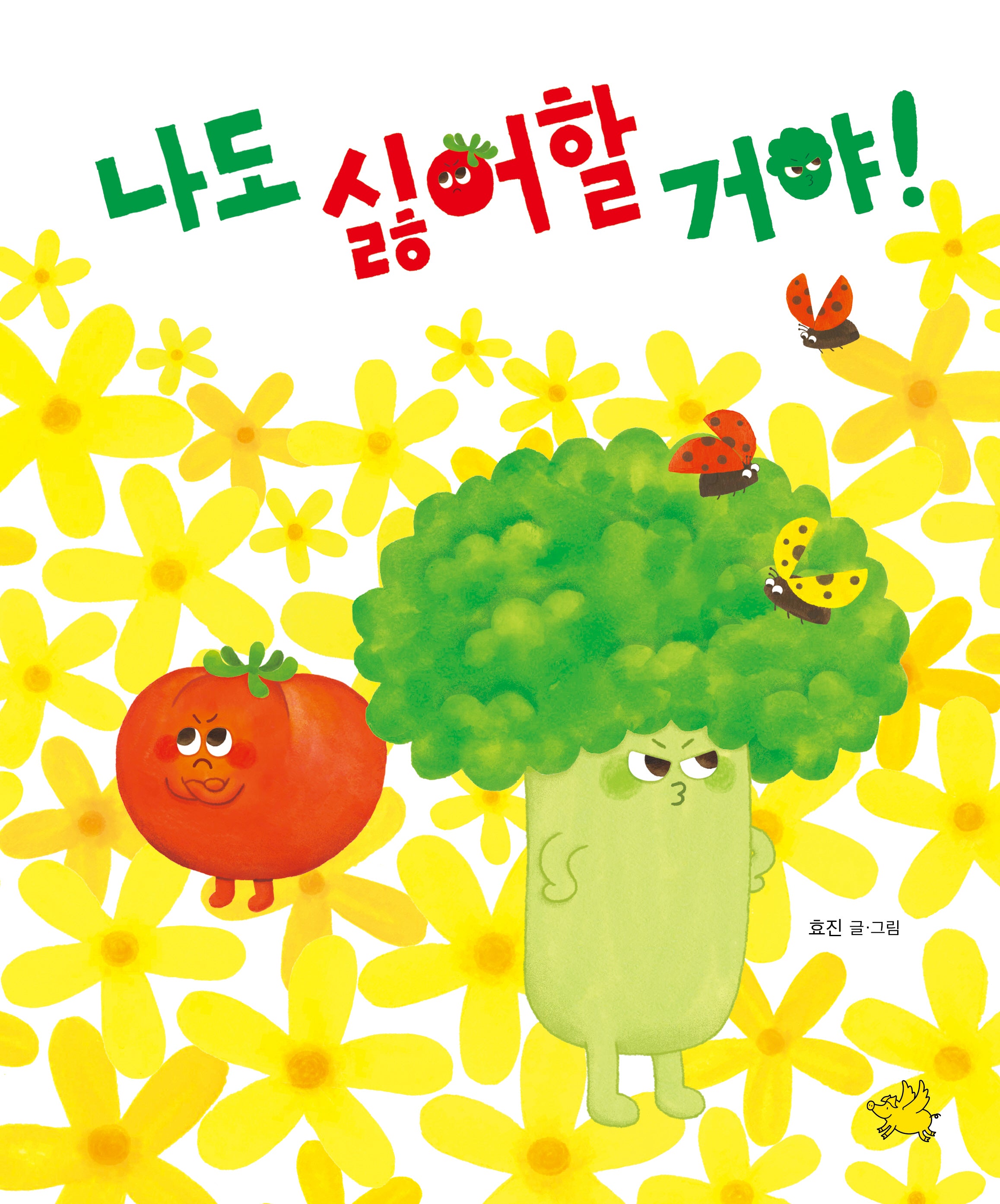 나도 싫어할 거야!(양장본 Hardcover)