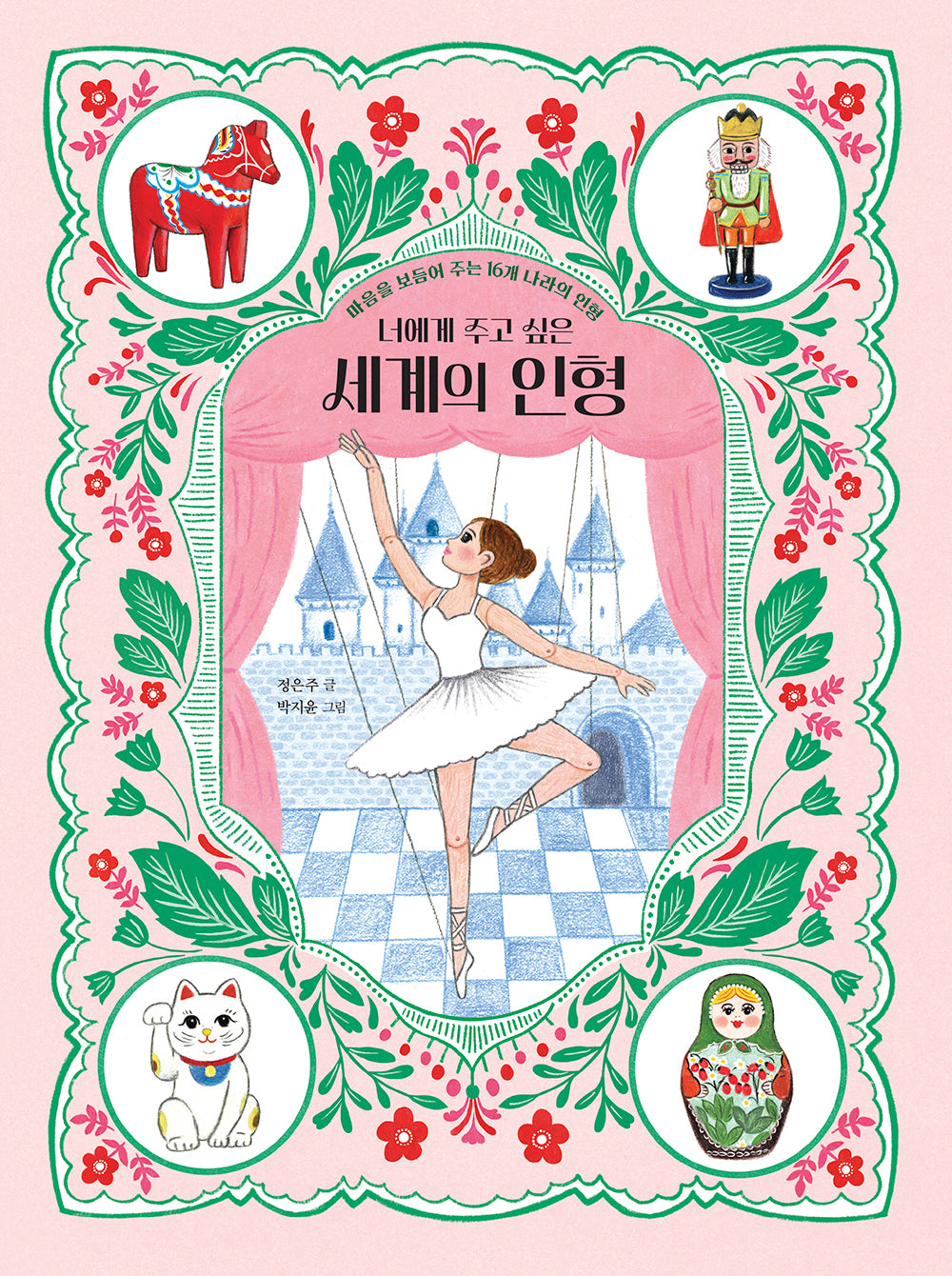 너에게 주고 싶은 세계의 인형(양장본 Hardcover)