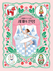 너에게 주고 싶은 세계의 인형(양장본 Hardcover)