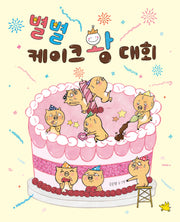 별별 케이크 왕 대회(양장본 Hardcover)