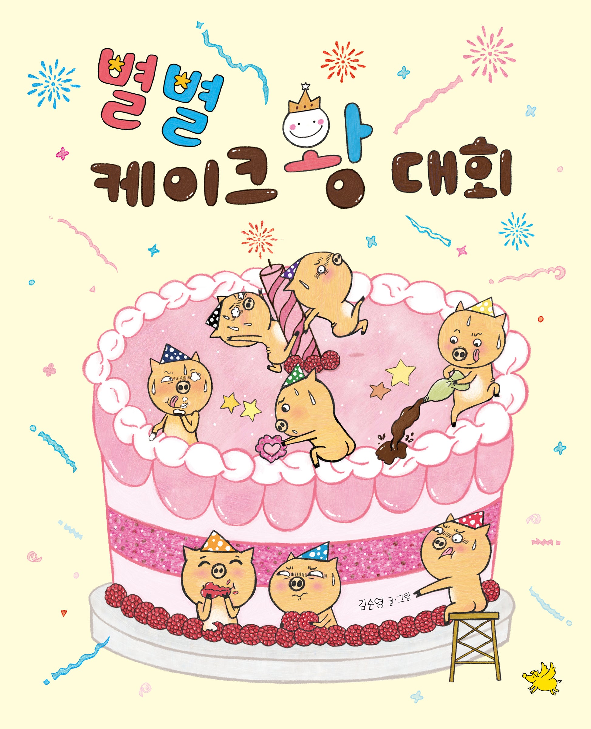별별 케이크 왕 대회(양장본 Hardcover)