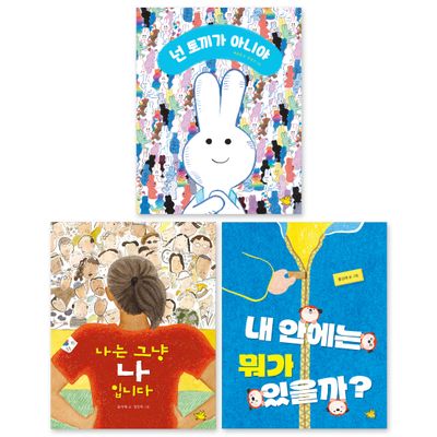 사회정서 발달 교육 그림책 필독서 세트 1:  다양성/이해/공감/나다움/다름(전3권)