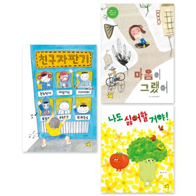 사회정서 발달 교육 그림책 필독서 세트 2: 존중/화해/성장/마음/친구(전3권)