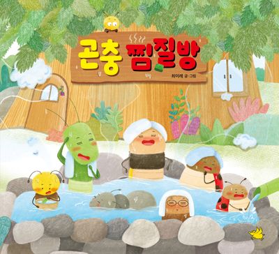 곤충 찜질방(양장본 Hardcover)