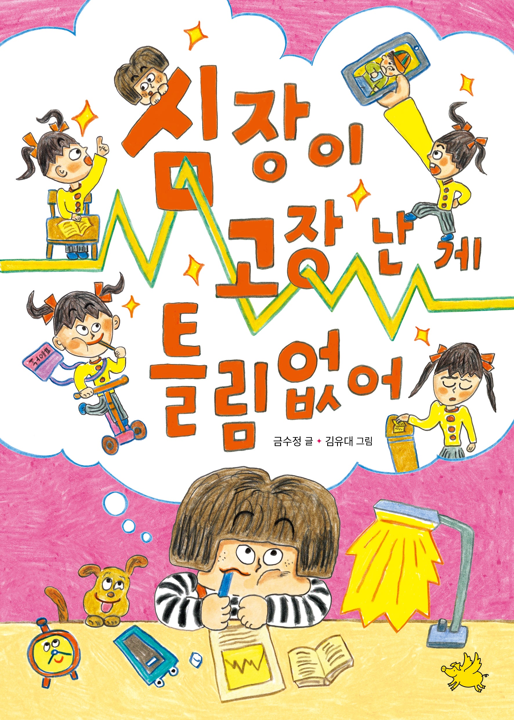 심장이 고장 난 게 틀림없어(노란돼지 창작동화)