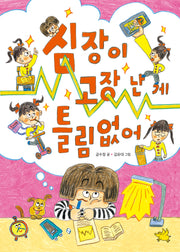 심장이 고장 난 게 틀림없어(노란돼지 창작동화)