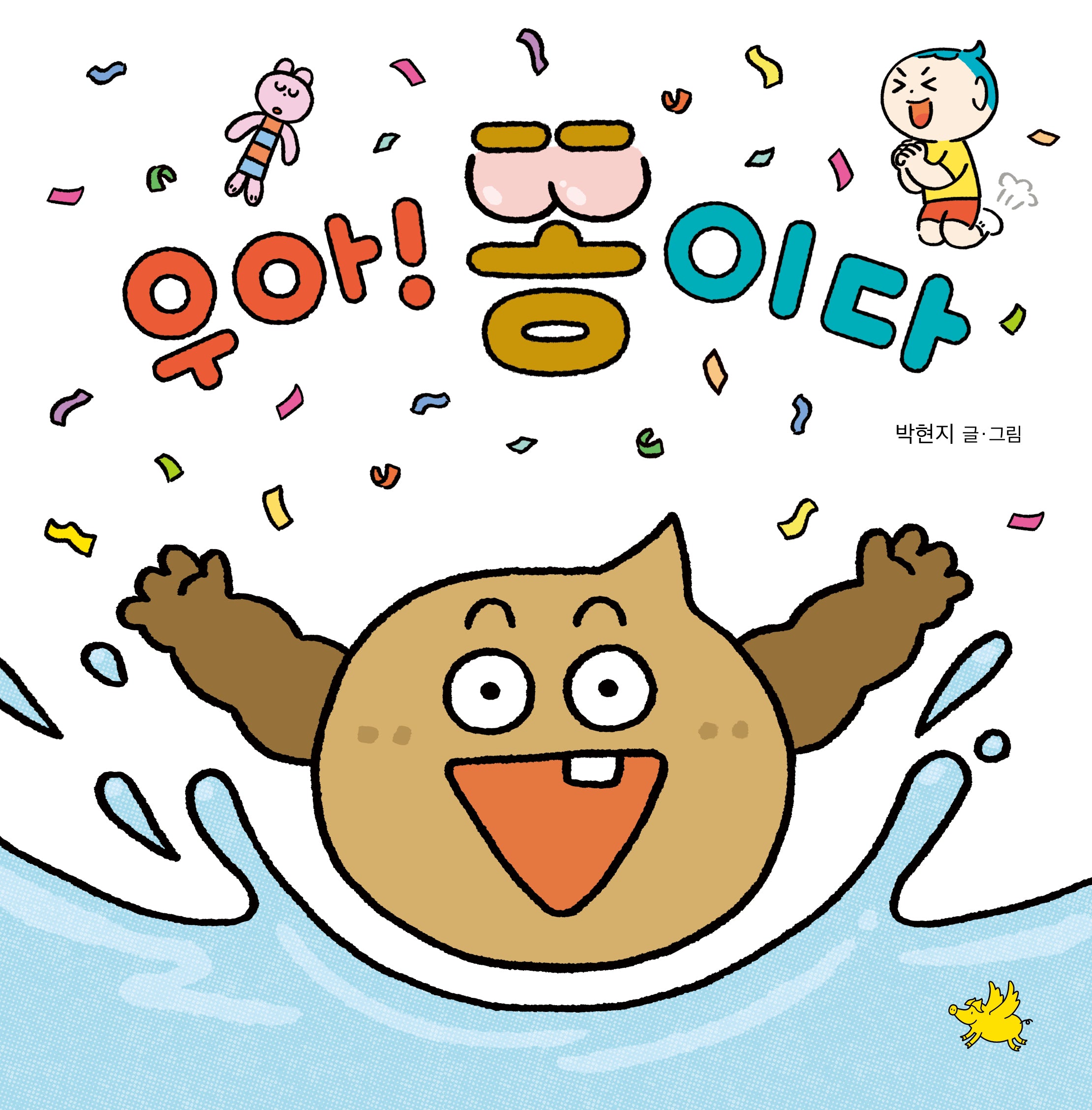 우아! 똥이다