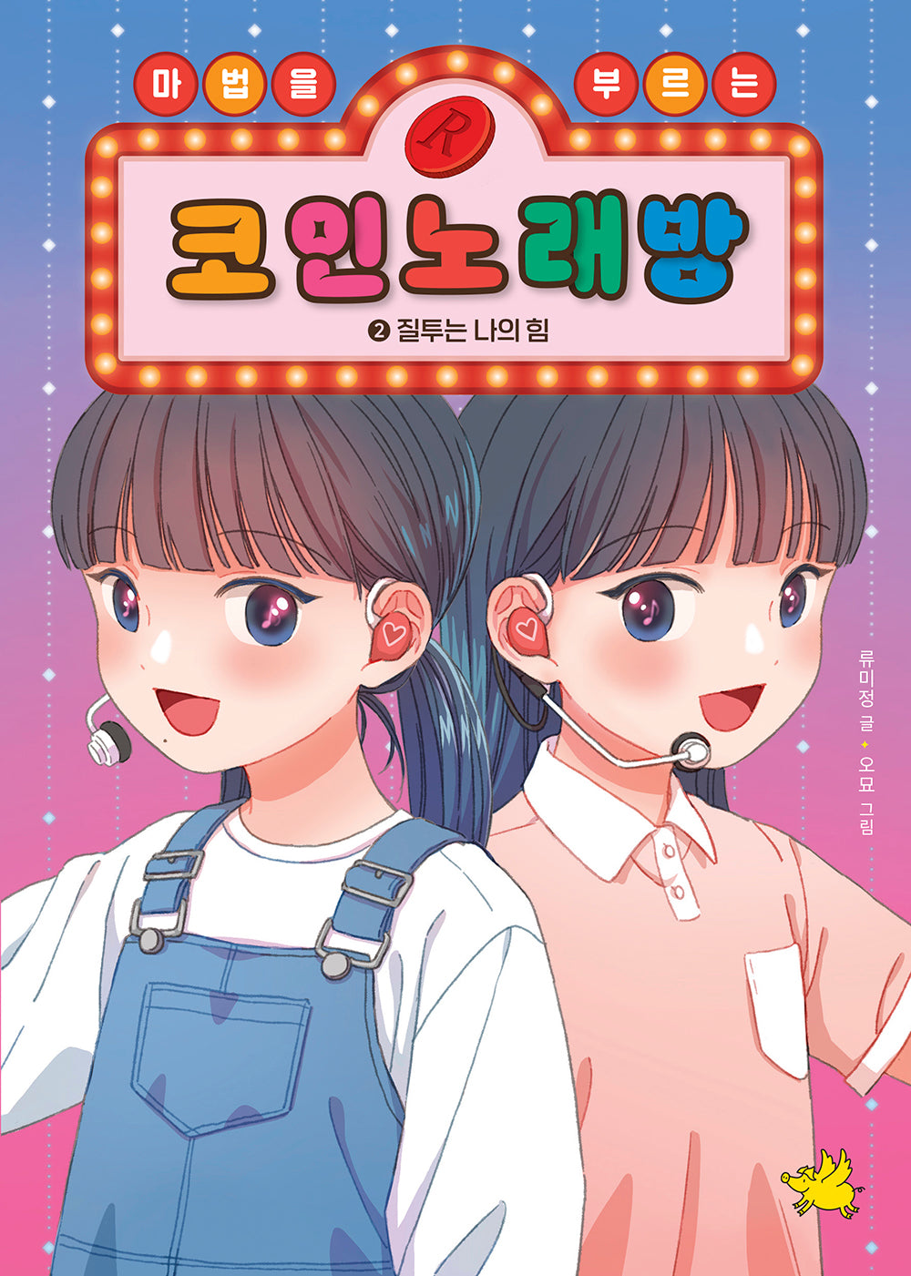 마법을 부르는 코인 노래방 2: 질투는 나의 힘(양장본 Hardcover)