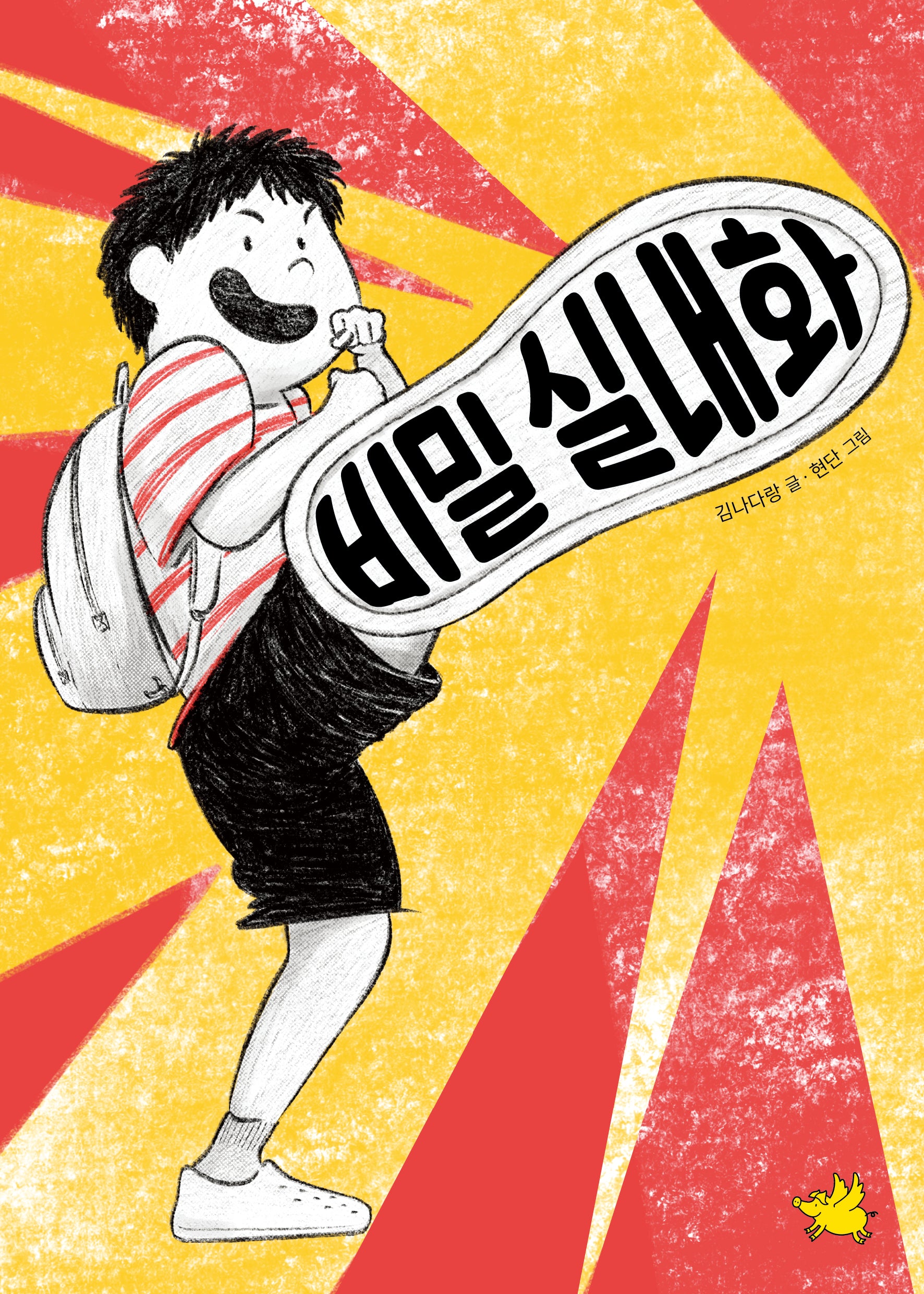 비밀 실내화(노란돼지 창작동화)
