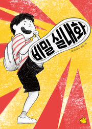 비밀 실내화(노란돼지 창작동화)