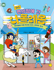 1+1 편의점에 간 나폴레옹(편의점 쏙 세계사)