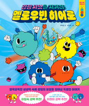 멜로우빈 히어로(감정 씨앗 그림책 1)