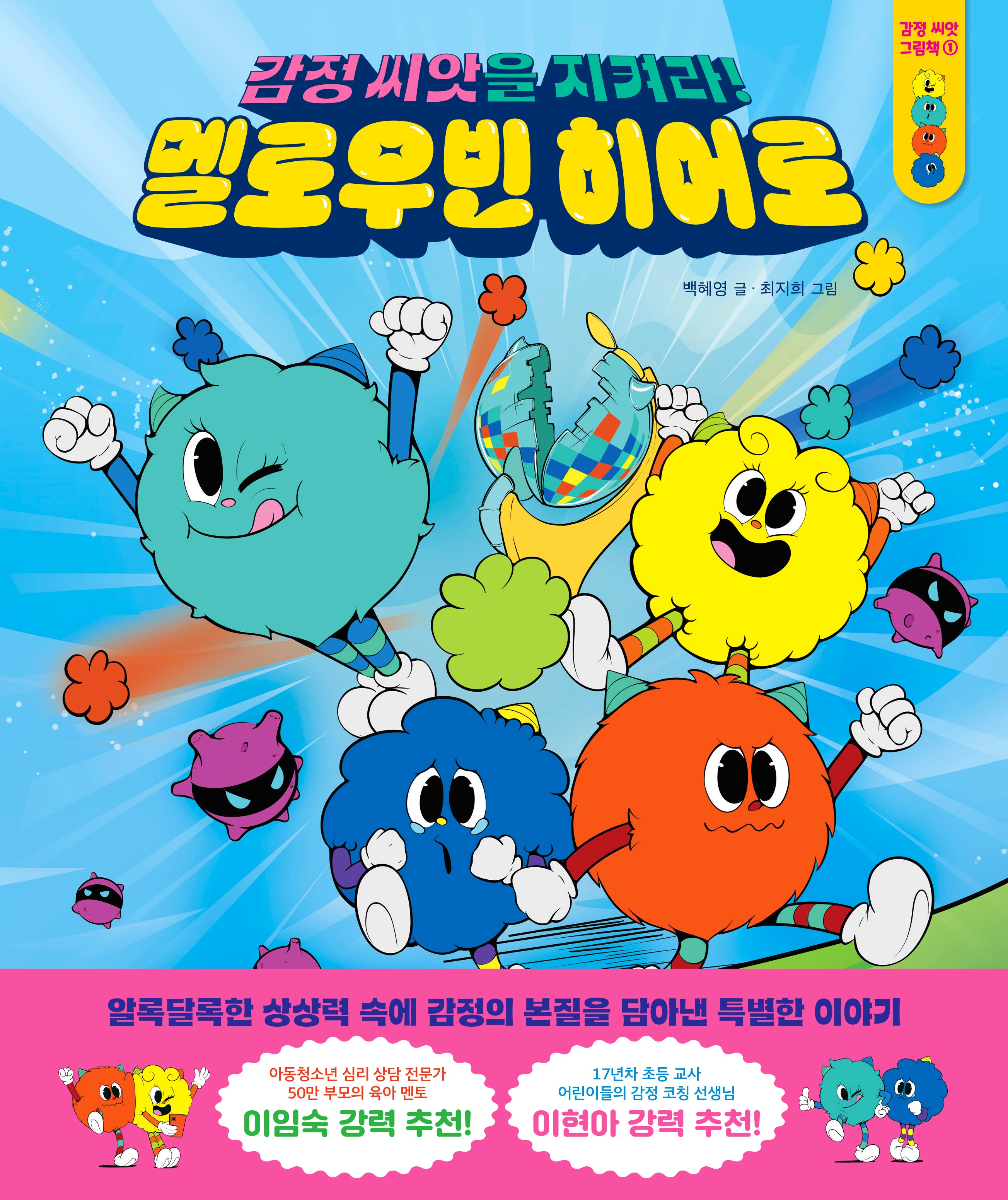 멜로우빈 히어로(감정 씨앗 그림책 1)