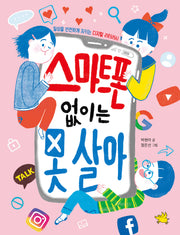 스마트폰 없이는 못 살아(노란돼지 교양동화)