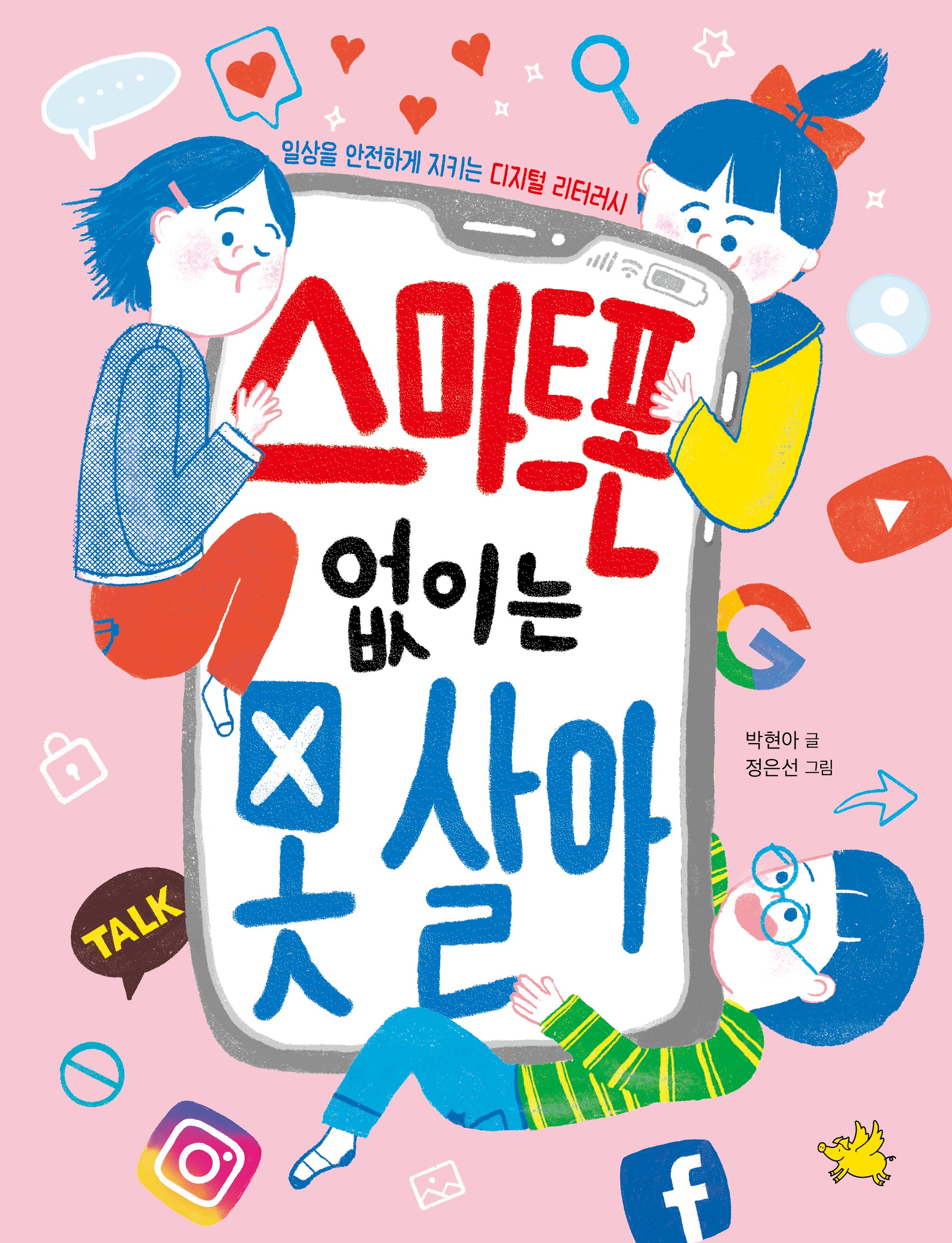스마트폰 없이는 못 살아(노란돼지 교양동화)