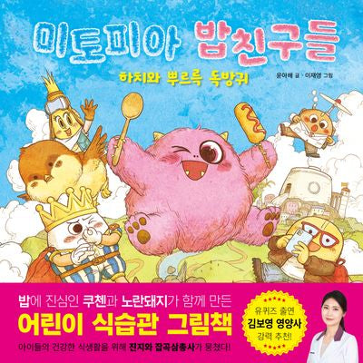 미토피아 밥친구들(양장본 Hardcover)