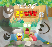 오싹오싹 곤충 찜질방(양장본 Hardcover)