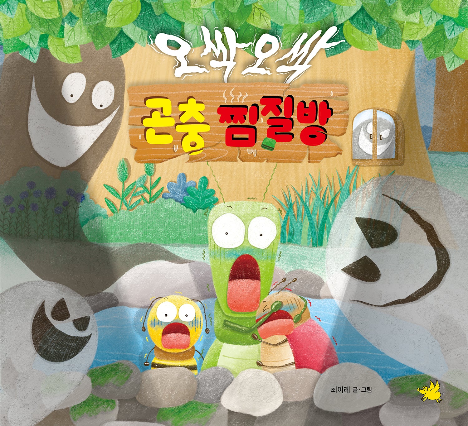오싹오싹 곤충 찜질방(양장본 Hardcover)