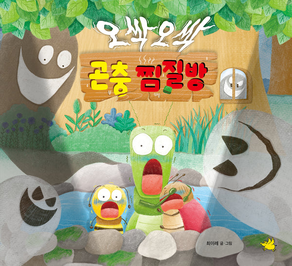 오싹오싹 곤충 찜질방(양장본 Hardcover)