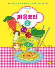 마음요리 2(어린이 힐링 그림책 4)(양장본 Hardcover)