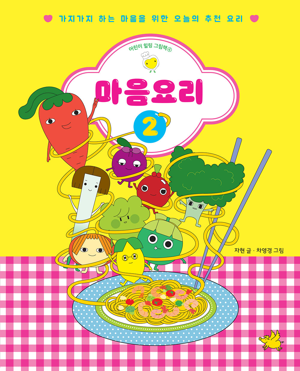 마음요리 2(어린이 힐링 그림책 4)(양장본 Hardcover)