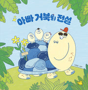 아빠 거북의 전설(양장본 Hardcover)