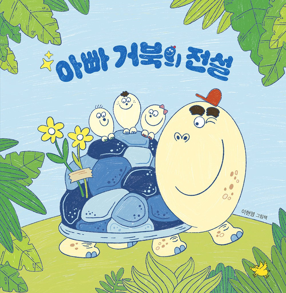 아빠 거북의 전설(양장본 Hardcover)