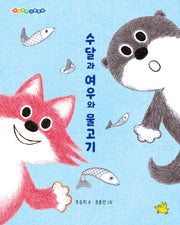 수달과 여우와 물고기(또박또박 그림동화 1)(양장본 Hardcover)