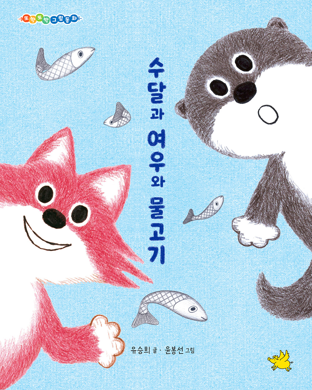 수달과 여우와 물고기(또박또박 그림동화 1)(양장본 Hardcover)