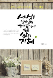 세상을 살다보면 깨닫게 되는 삶의 지혜