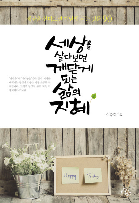 세상을 살다보면 깨닫게 되는 삶의 지혜