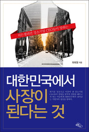 대한민국에서 사장이 된다는 것(히든챔피언 강소기업 CEO들이 말하는)