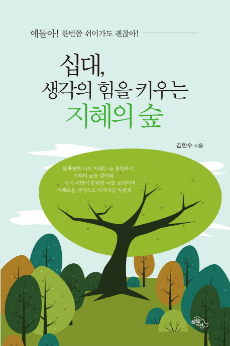 십대, 생각의 힘을 키우는 지혜의 숲