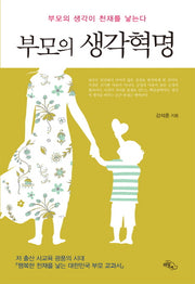 부모의 생각혁명