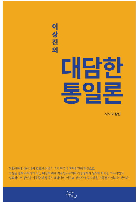 대담한 통일론(이상진의)