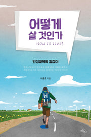 어떻게 살 것인가