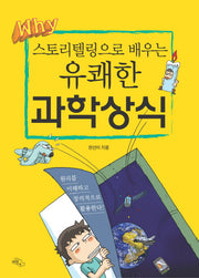 유쾌한 과학상식(스토리텔링으로 배우는)