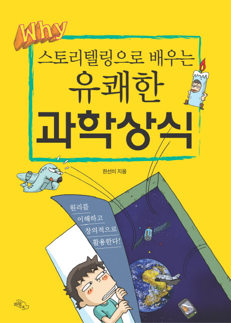 유쾌한 과학상식(스토리텔링으로 배우는)