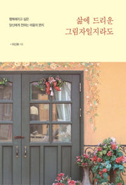 삶에 드리운 그림자일지라도