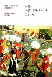 나는 다른 대륙에서 온 작은 새(큰글자책)