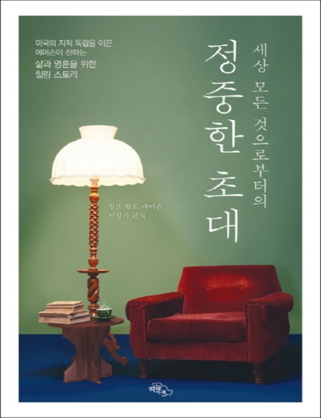 정중한 초대(큰글자책)(세상 모든 것으로부터의)