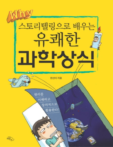 스토리텔링으로 배우는 유쾌한 과학상식(큰글자책)