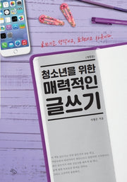 청소년을 위한 매력적인 글쓰기(개정판)