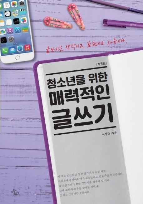 청소년을 위한 매력적인 글쓰기(개정판)