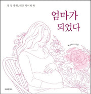 엄마가 되었다