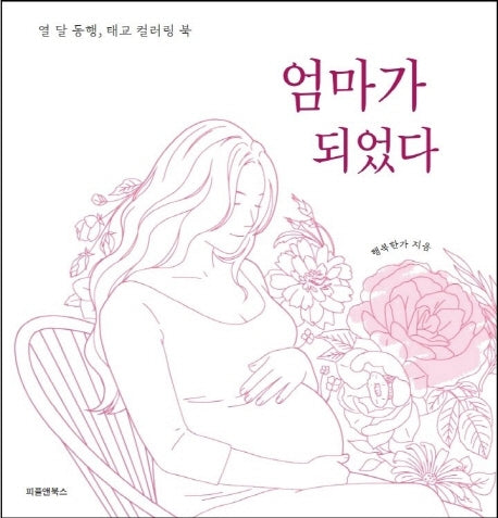 엄마가 되었다