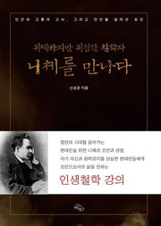 니체를 만나다(위대하지만 위험한 철학자)