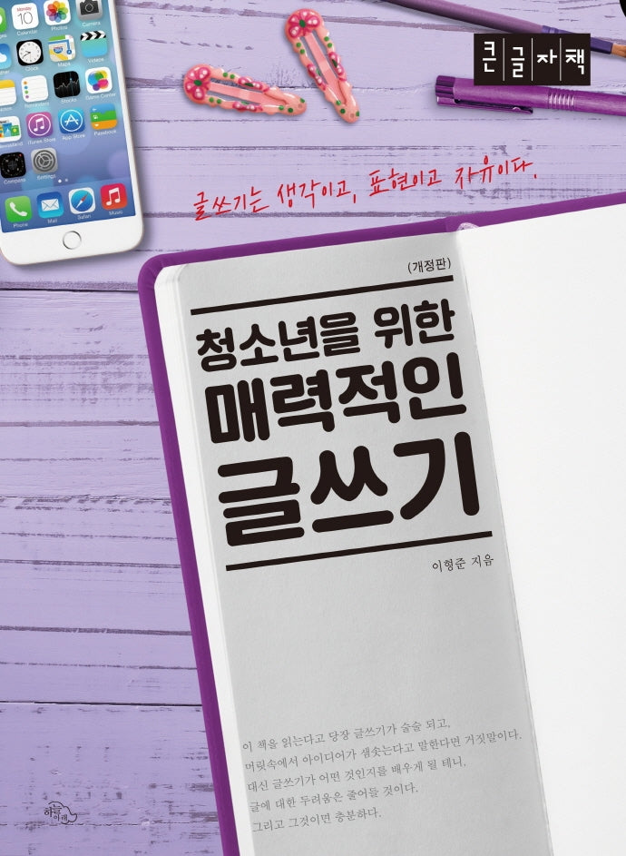 매력적인 글쓰기(큰글자책)(청소년을 위한)